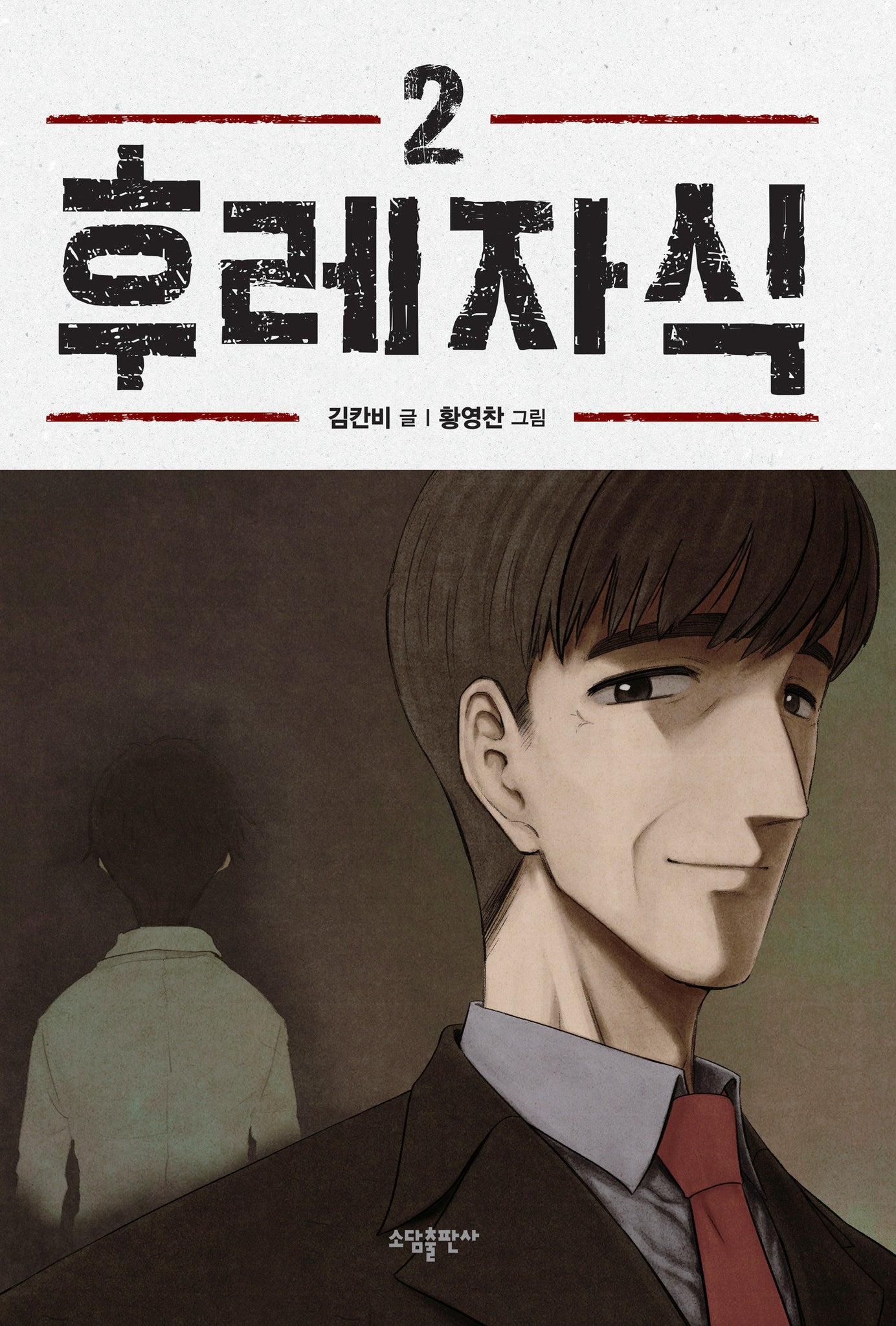 Bastard (WEBTOON) Volume 2