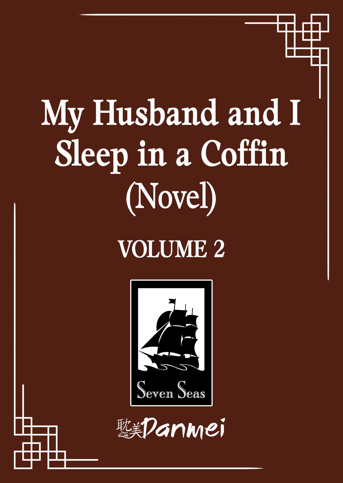 My Husband and I Sleep in a Coffin (Novel) Volume  2