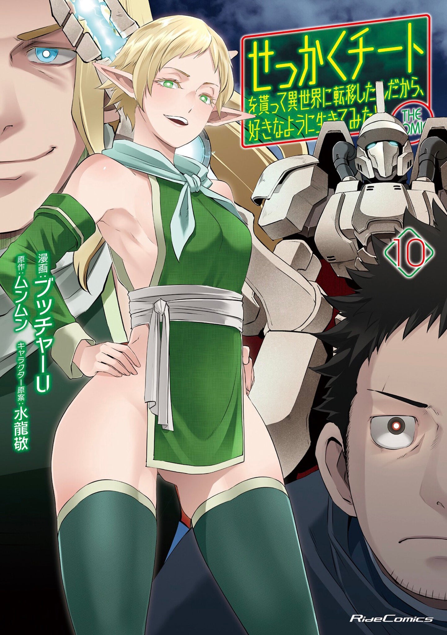 Might As Well Cheat: I Got Transported To Another World Where I Can Live My Wildest Dreams! (Manga) Volume 10
