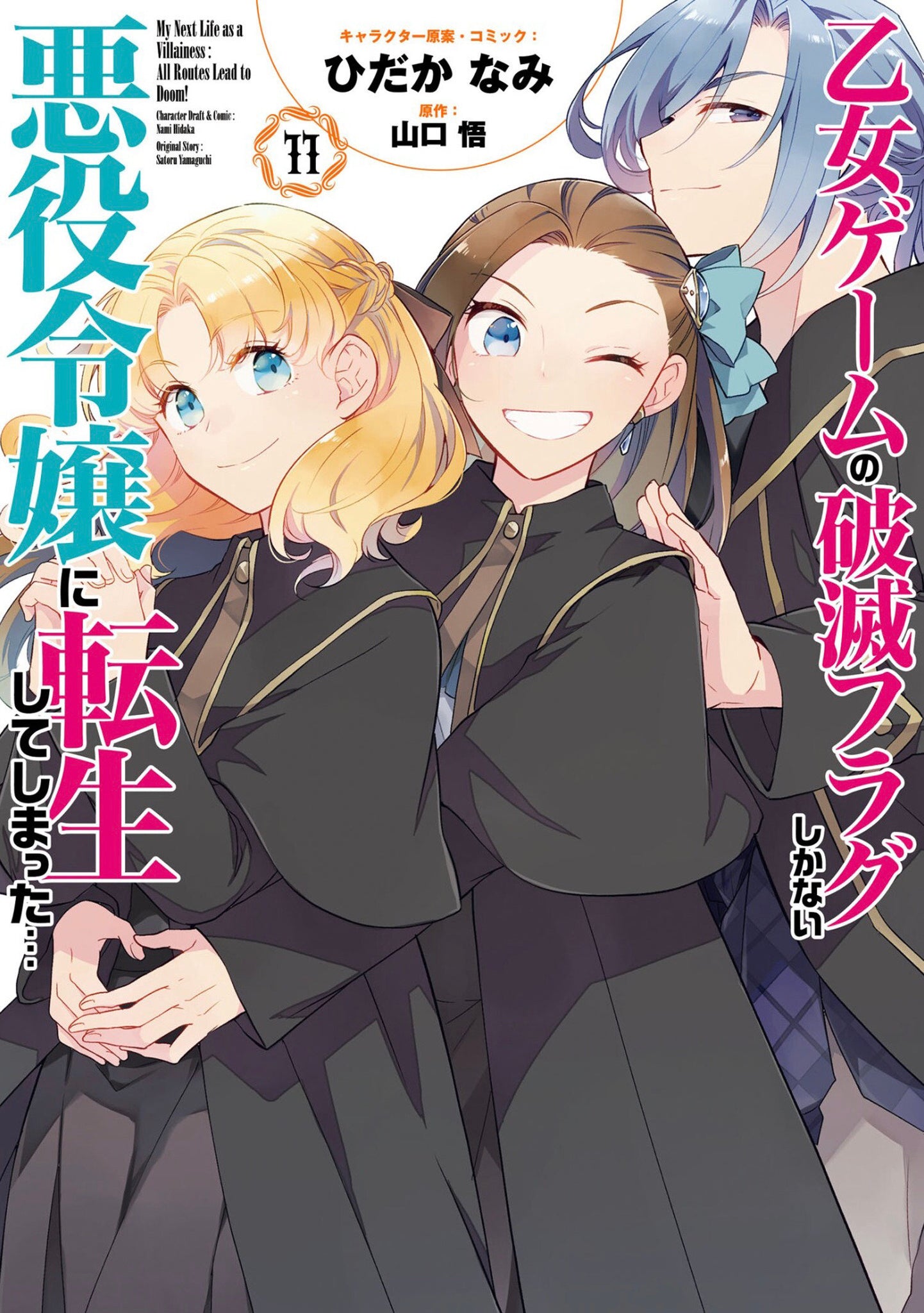 My Next Life As A Villainess: All Routes Lead To Doom! (Manga) Volume 11