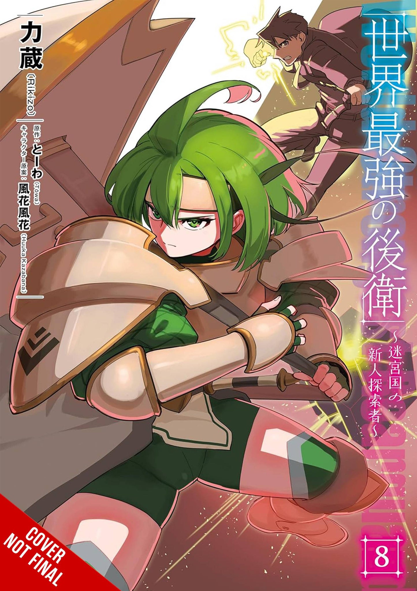 World Strongest Rearguard Labyrinth Novice Volume 08 (C: 0-1